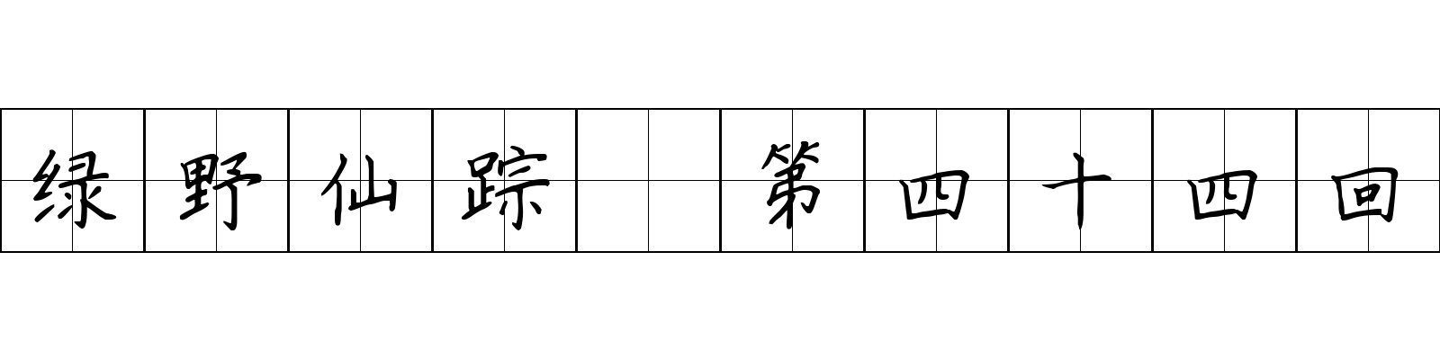 绿野仙踪 第四十四回